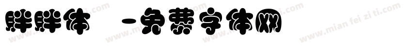 胖胖体醫字体转换