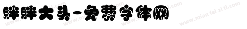 胖胖大头字体转换