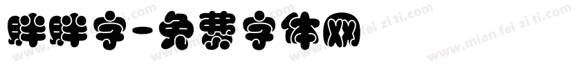 胖胖字字体转换