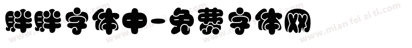 胖胖字体中字体转换