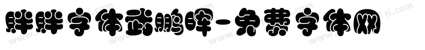 胖胖字体武鹏晖字体转换