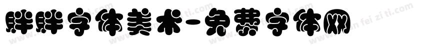 胖胖字体美术字体转换