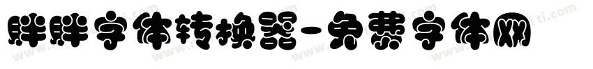 胖胖字体转换器字体转换