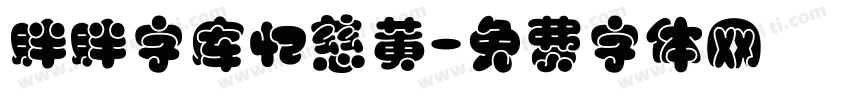 胖胖字库忆慈黄字体转换