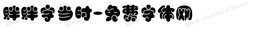 胖胖字当时字体转换
