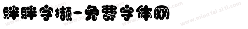 胖胖字撷字体转换