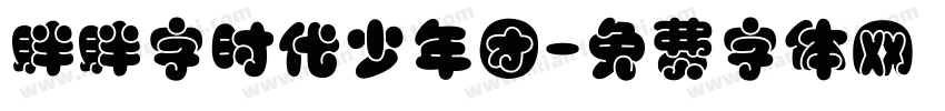 胖胖字时代少年团字体转换
