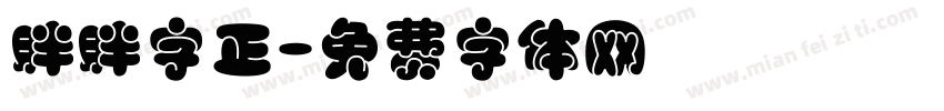 胖胖字正字体转换