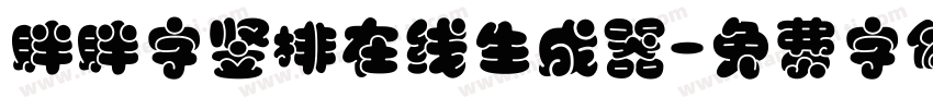 胖胖字竖排在线生成器字体转换