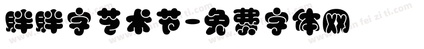 胖胖字艺术节字体转换
