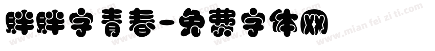 胖胖字青春字体转换