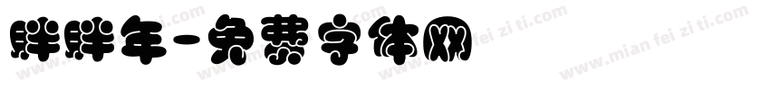 胖胖年字体转换