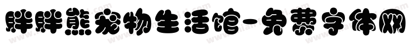 胖胖熊宠物生活馆字体转换