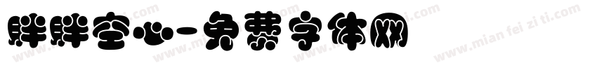 胖胖空心字体转换