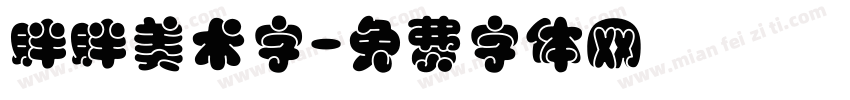 胖胖美术字字体转换