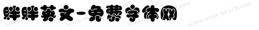 胖胖英文字体转换