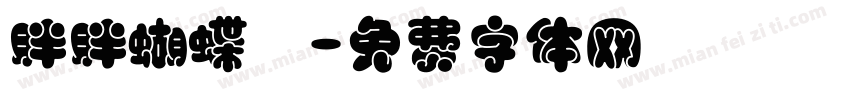 胖胖蝴蝶結字体转换