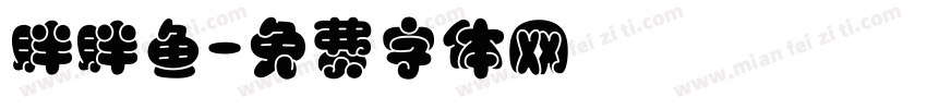 胖胖鱼字体转换