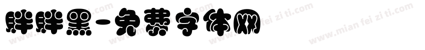 胖胖黑字体转换