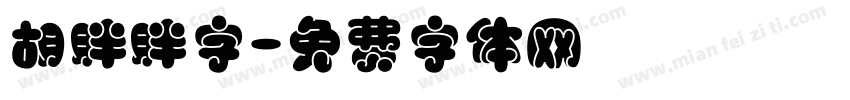 胡胖胖字字体转换