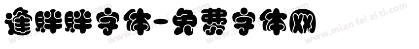 逢胖胖字体字体转换