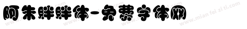 阿朱胖胖体字体转换