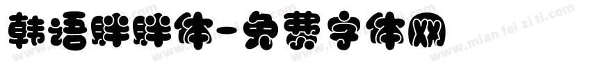 韩语胖胖体字体转换