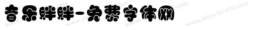 音乐胖胖字体转换