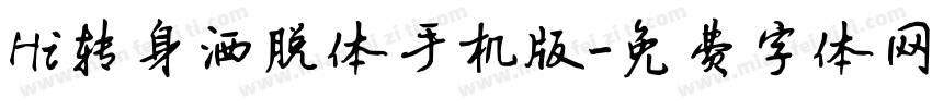 Hi转身洒脱体手机版字体转换