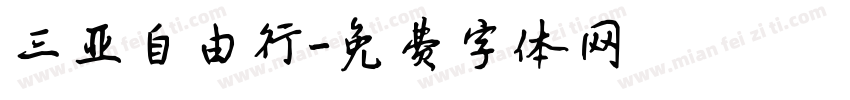 三亚自由行字体转换