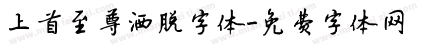上首至尊洒脱字体字体转换
