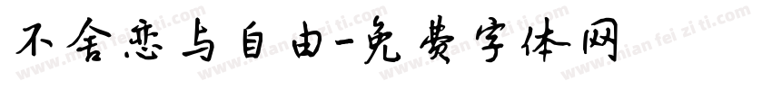 不舍恋与自由字体转换