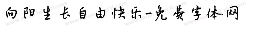 向阳生长自由快乐字体转换