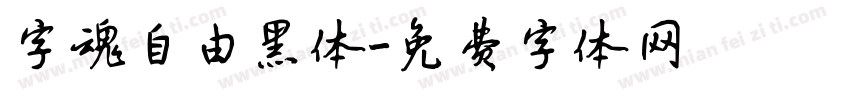 字魂自由黑体字体转换