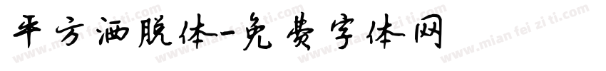 平方洒脱体字体转换