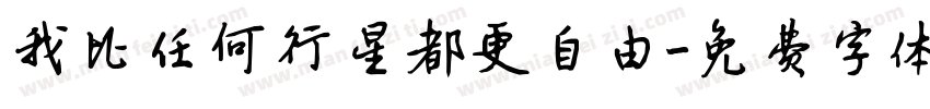 我比任何行星都更自由字体转换