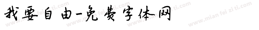 我要自由字体转换