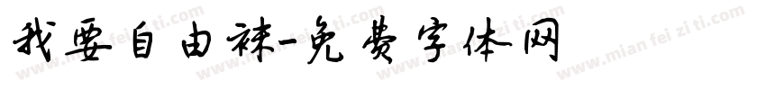 我要自由袜字体转换