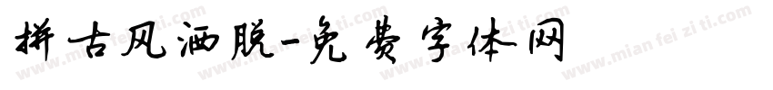 拼古风洒脱字体转换