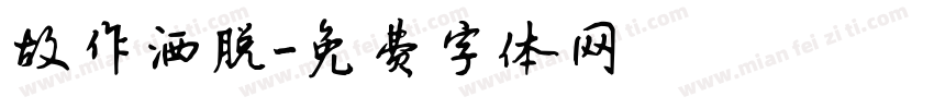 故作洒脱字体转换