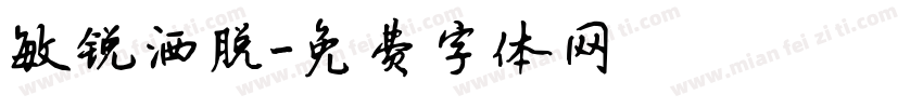 敏锐洒脱字体转换