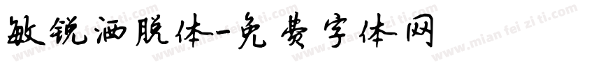 敏锐洒脱体字体转换