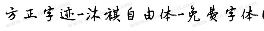 方正字迹-沐祺自由体字体转换