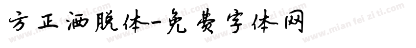 方正洒脱体字体转换