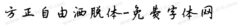 方正自由洒脱体字体转换