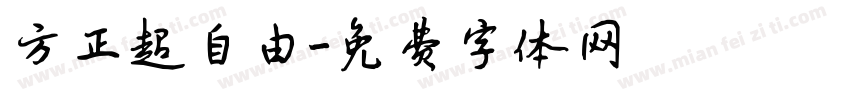 方正超自由字体转换