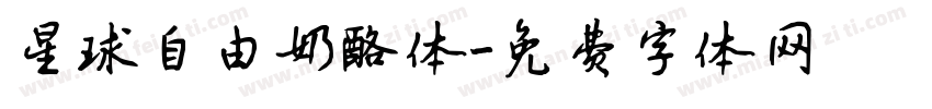 星球自由奶酪体字体转换