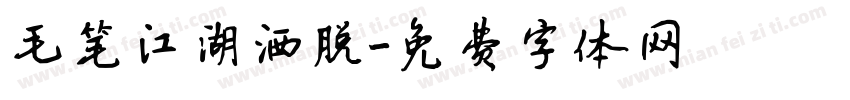 毛笔江湖洒脱字体转换