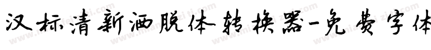 汉标清新洒脱体转换器字体转换