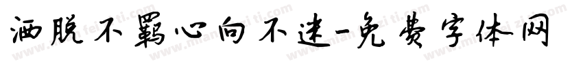 洒脱不羁心向不迷字体转换